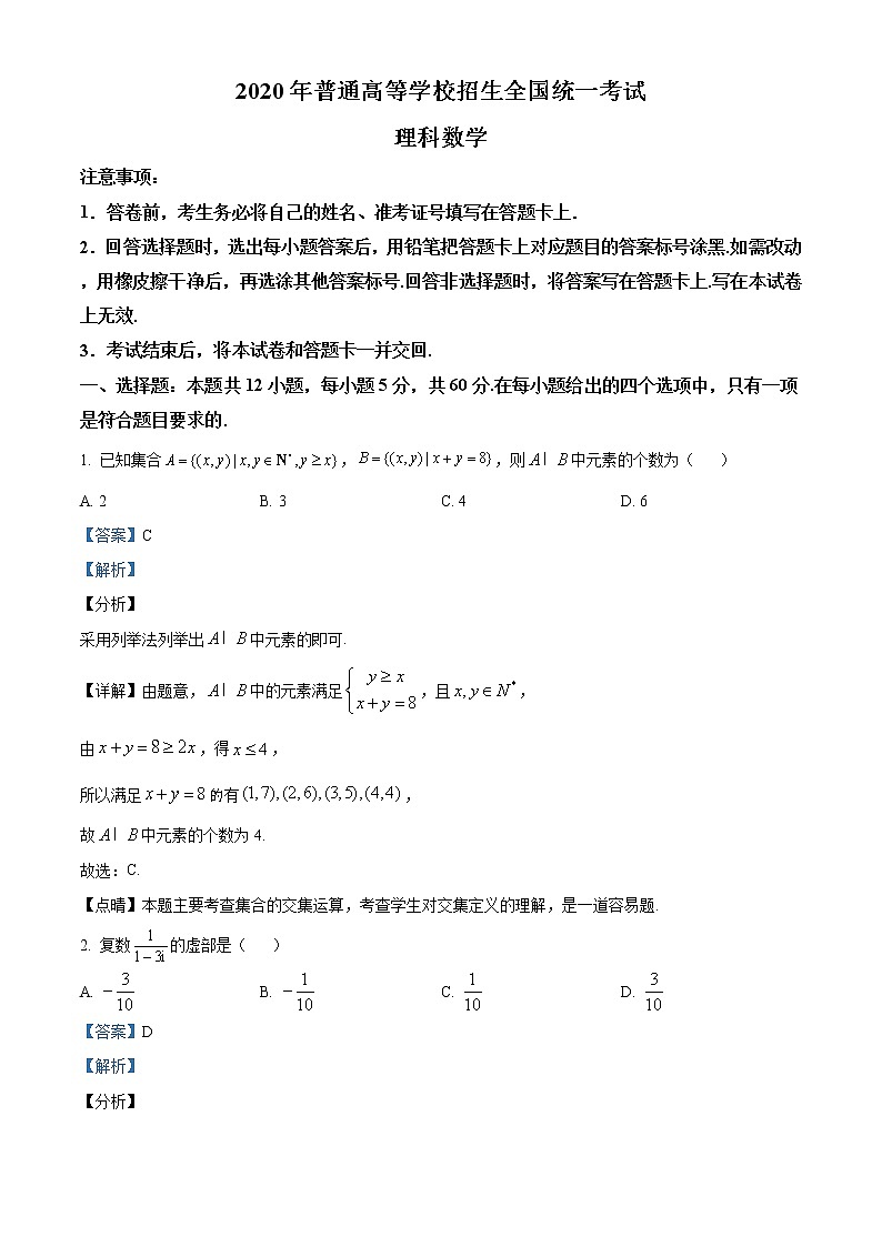 2020年高考数学试卷(理科)(新课标3)精编答案解析第1页