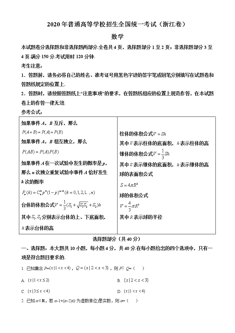 2020年浙江省高考数学试卷及答案解析（精编）01