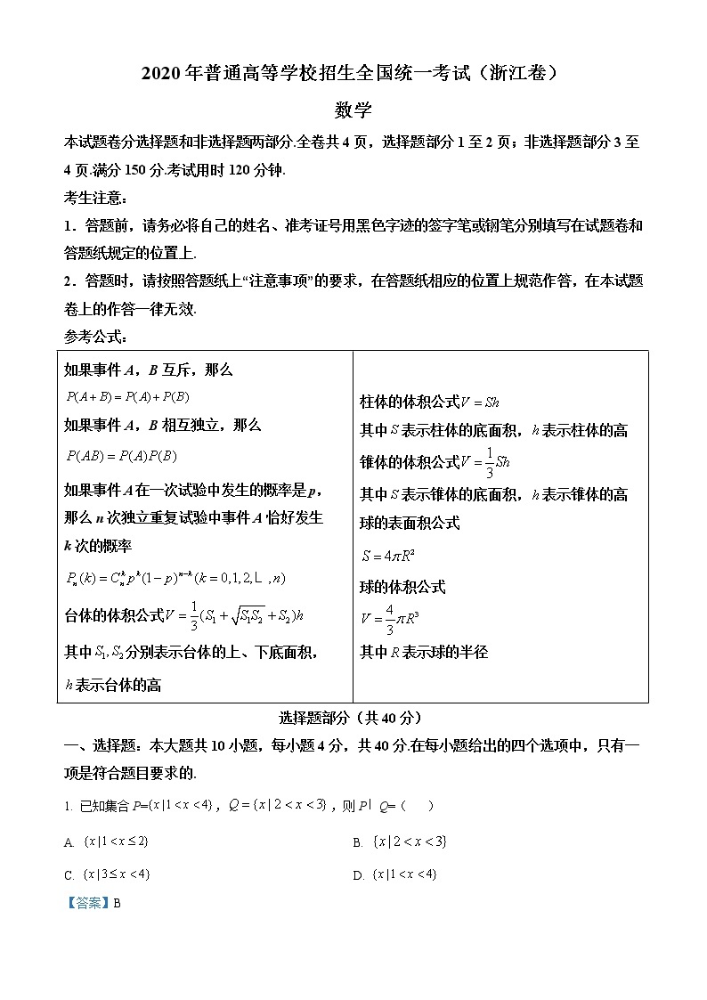 2020年浙江省高考数学试卷及答案解析（精编）01