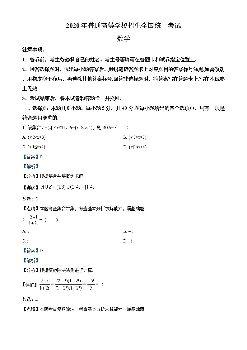 2020年山东省高考数学(新高考全国1卷)精编试卷及答案解析01