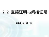 人教版新课标A选修1-22.2直接证明与间接证明背景图ppt课件