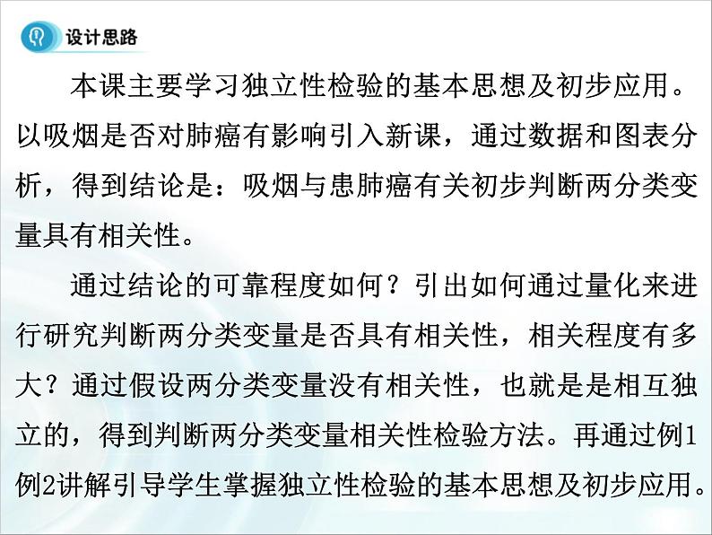 高中数学人教A版选修1-2课件:1.2《独立性检验的基本思想及初步应用》03