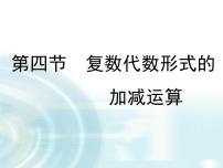 高中数学人教版新课标A选修1-23.2复数代数形式的四则运算课文配套课件ppt