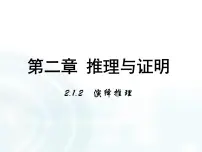 高中数学人教版新课标A选修1-22.1合情推理与演绎推理评课ppt课件