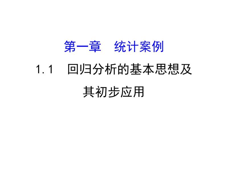 高中数学人教版选修1-2同课异构教学课件：1.1 回归分析的基本思想及其初步应用 精讲优练课型01