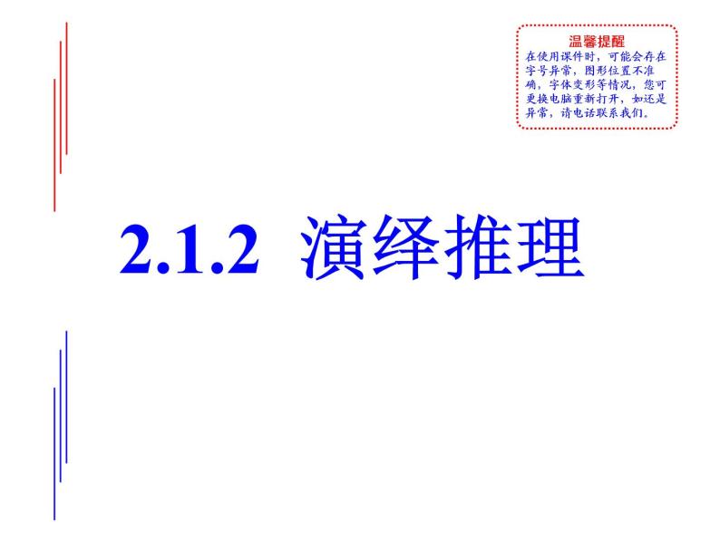 高中数学人教版选修1-2同课异构教学课件：2.1.2 演绎推理 教学能手示范课01