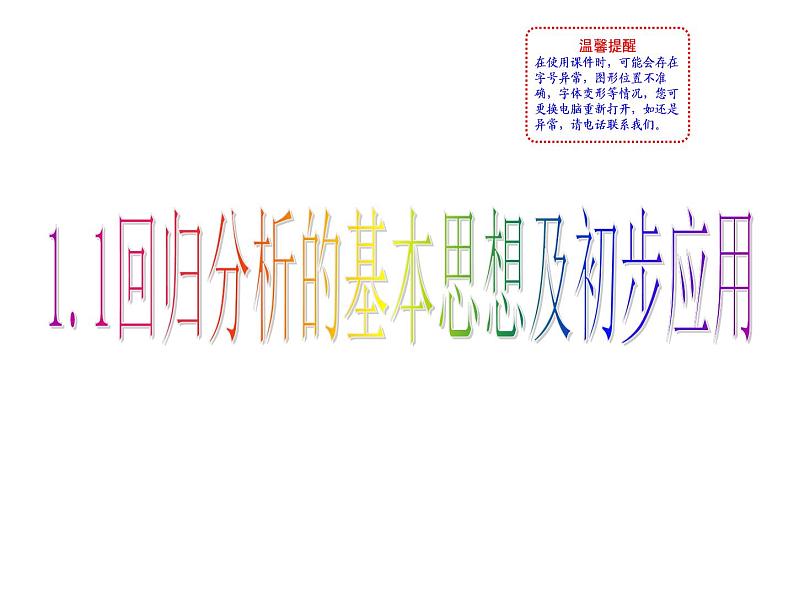 高中数学人教版选修1-2同课异构教学课件:1.1 回归分析的基本思想及其初步应用 教学能手示范课01