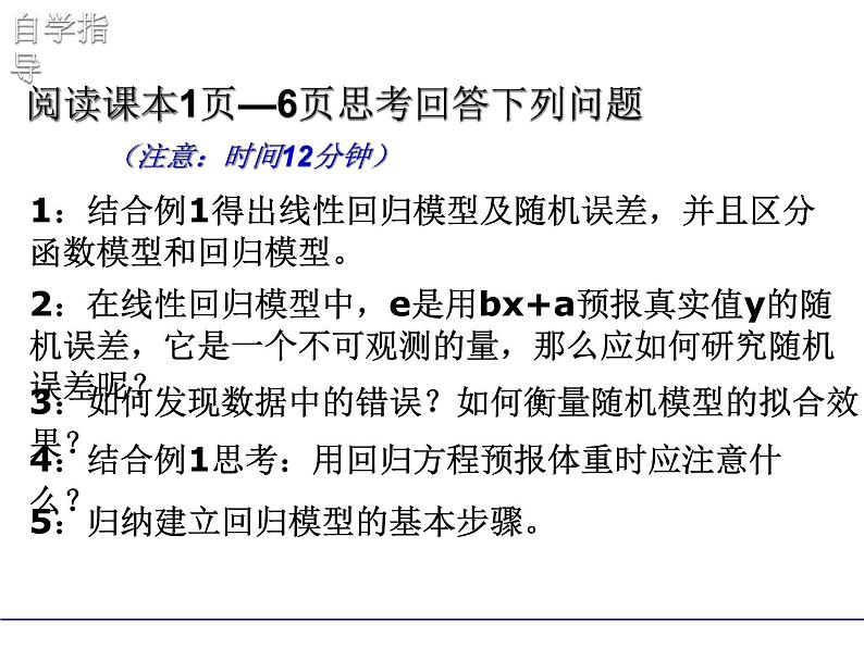 高中数学人教版选修1-2同课异构教学课件:1.1 回归分析的基本思想及其初步应用 教学能手示范课08