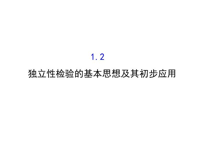 高中数学人教版选修1-2同课异构教学课件:1.2 独立性检验的基本思想及其初步应用 探究导学课型01