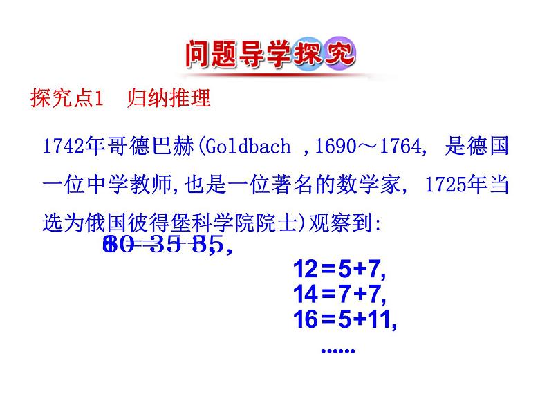 高中数学人教版选修1-2同课异构教学课件:2.1.1 合情推理 情境互动课型05