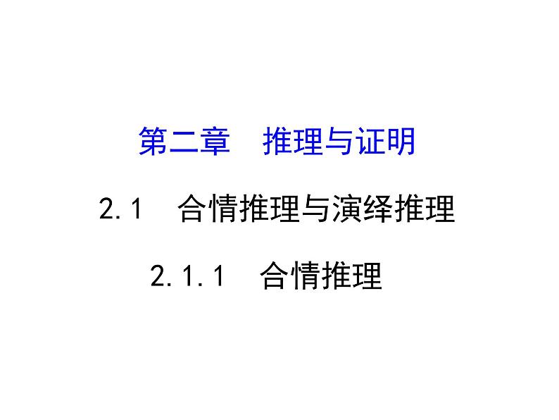高中数学人教版选修1-2同课异构教学课件:2.1.1 合情推理 精讲优练课型01