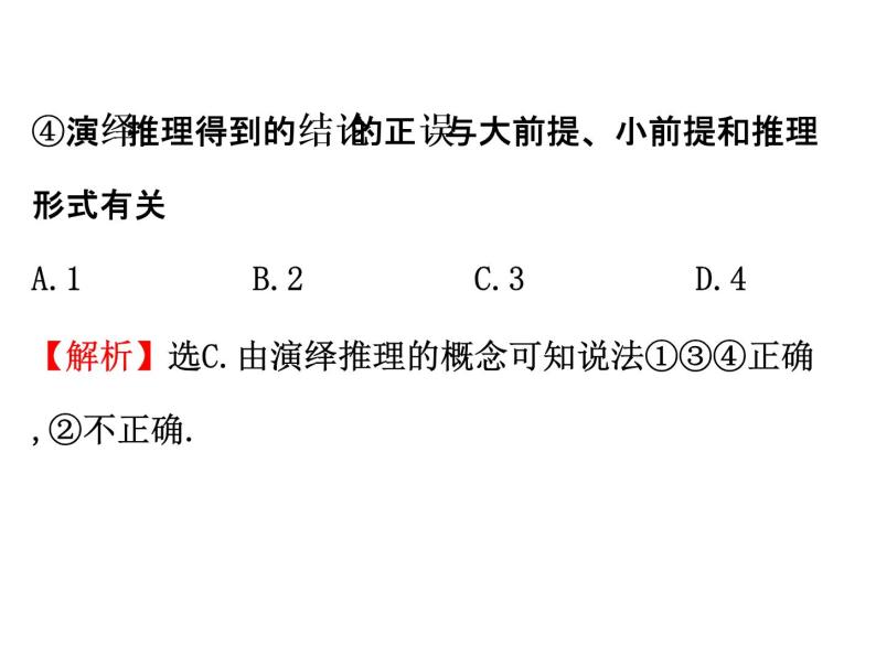 高中数学人教版选修1-2同课异构教学课件：2.1.2 演绎推理 精讲优练课型05