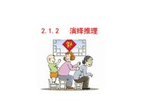 高中数学第二章 推理与证明2.1合情推理与演绎推理背景图ppt课件