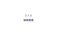 高中人教版新课标A第二章 推理与证明2.1合情推理与演绎推理多媒体教学课件ppt