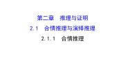 高中数学人教版新课标A选修1-22.1合情推理与演绎推理授课课件ppt