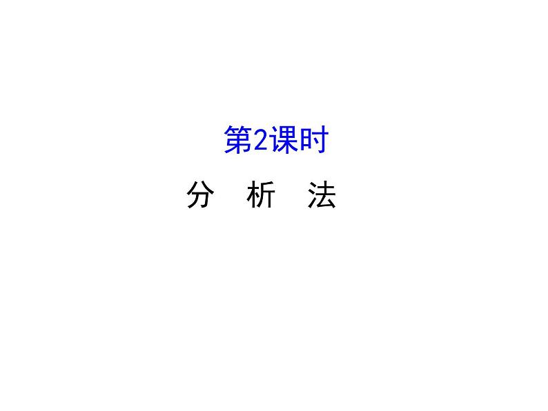 高中数学人教版选修1-2同课异构教学课件:2.2.1.2 分析法 精讲优练课型01