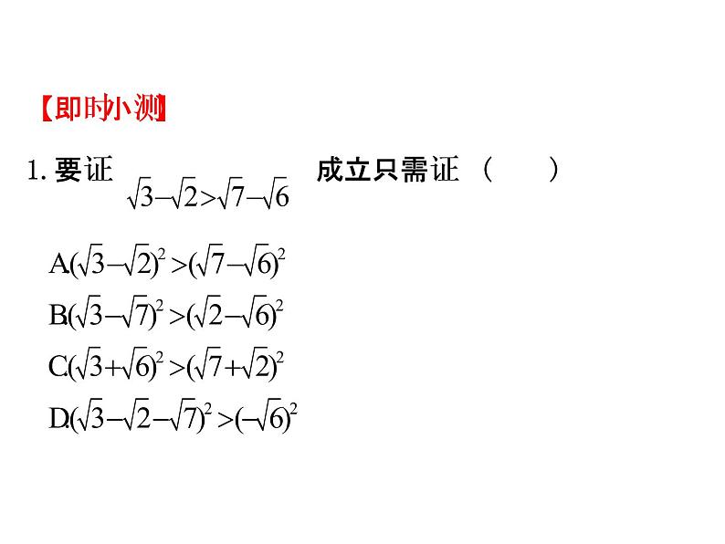 高中数学人教版选修1-2同课异构教学课件:2.2.1.2 分析法 精讲优练课型04