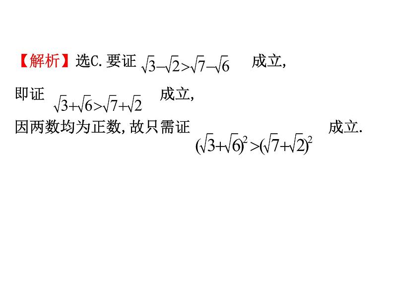 高中数学人教版选修1-2同课异构教学课件:2.2.1.2 分析法 精讲优练课型05