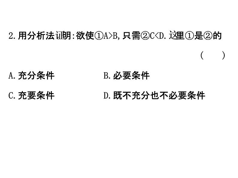 高中数学人教版选修1-2同课异构教学课件:2.2.1.2 分析法 精讲优练课型06
