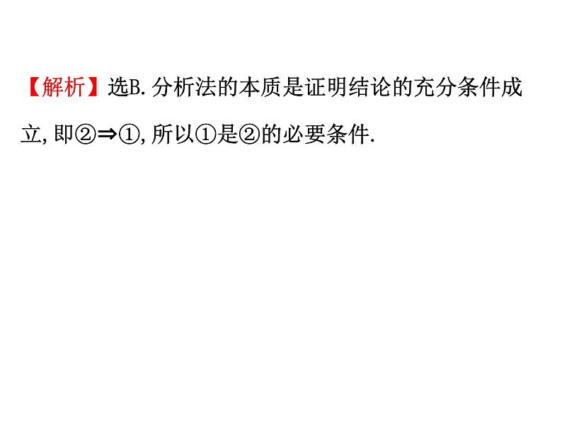 高中数学人教版选修1-2同课异构教学课件:2.2.1.2 分析法 精讲优练课型07
