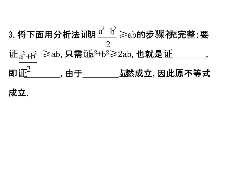高中数学人教版选修1-2同课异构教学课件:2.2.1.2 分析法 精讲优练课型08