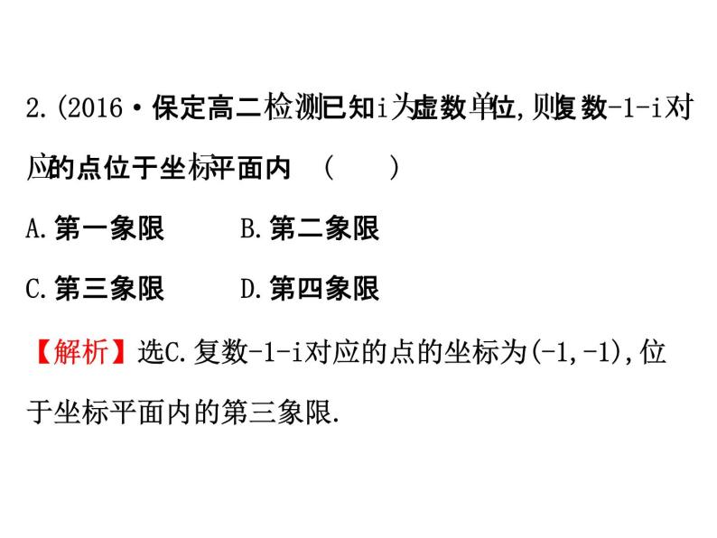 高中数学人教版选修1-2同课异构教学课件：3.1.2 复数的几何意义 精讲优练课型07