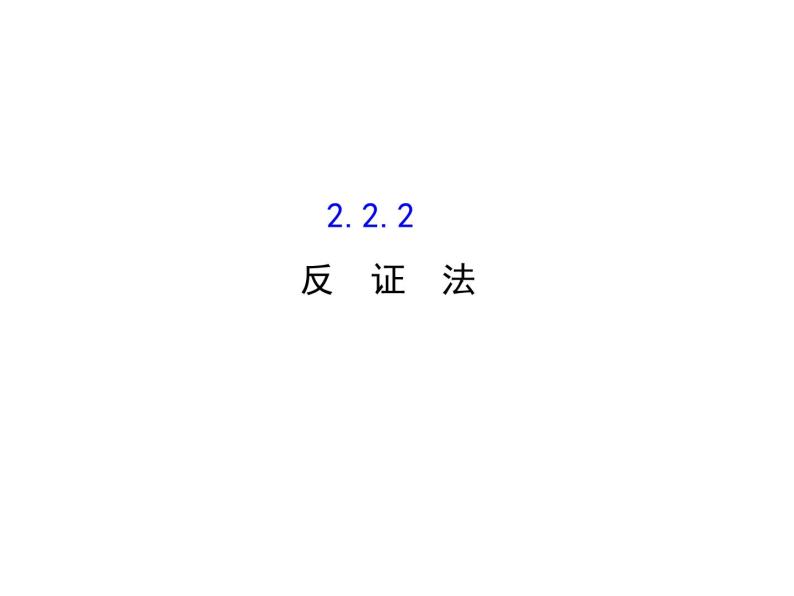 高中数学人教版选修1-2同课异构教学课件：2.2.2 反证法 探究导学课型01