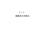 高中数学人教版选修1-2同课异构教学课件：3.1.2 复数的几何意义 探究导学课型