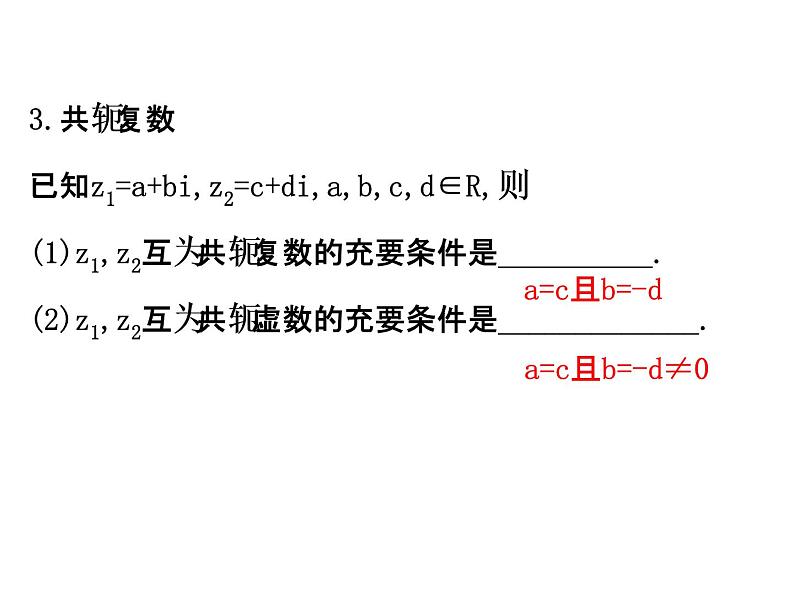 高中数学人教版选修1-2同课异构教学课件:3.2.2 复数代数形式的乘除运算 精讲优练课型04