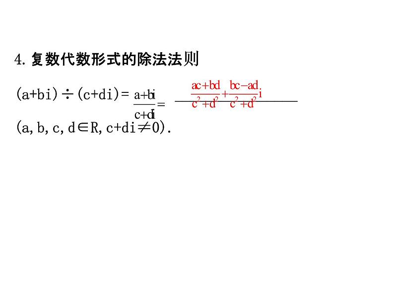 高中数学人教版选修1-2同课异构教学课件:3.2.2 复数代数形式的乘除运算 精讲优练课型05