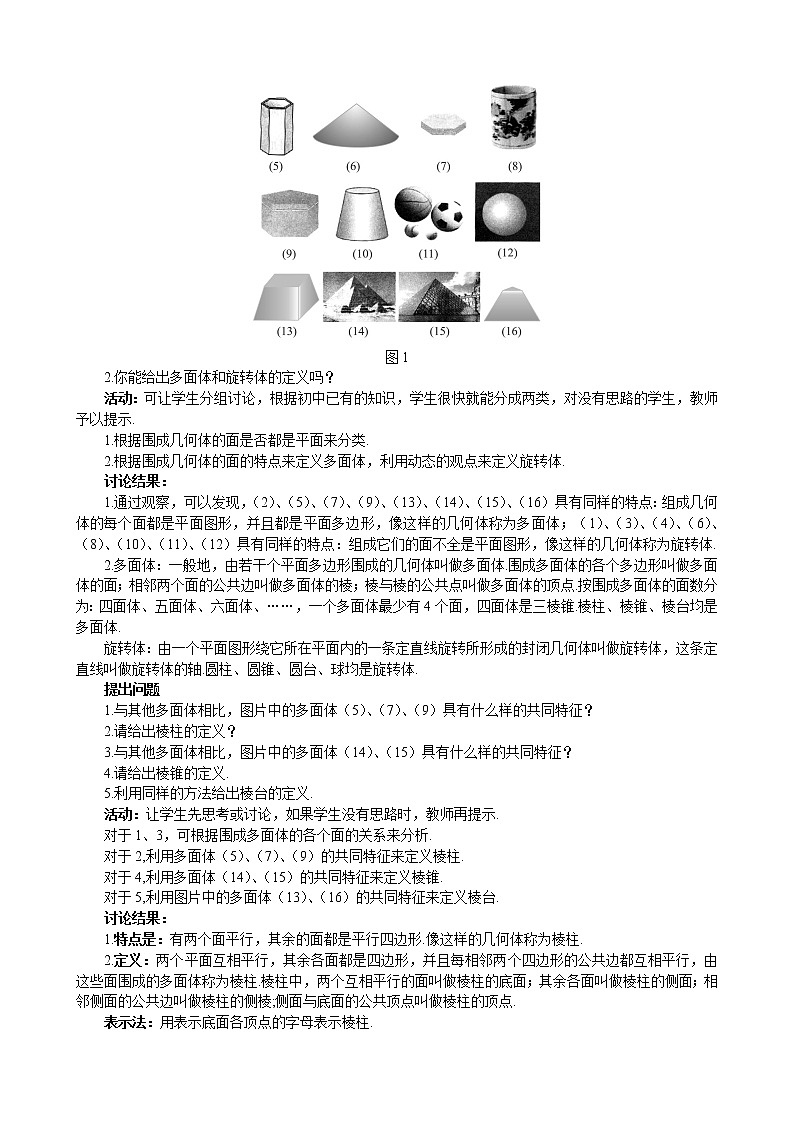 新人教A版必修2 空间几何体的结构 教案03