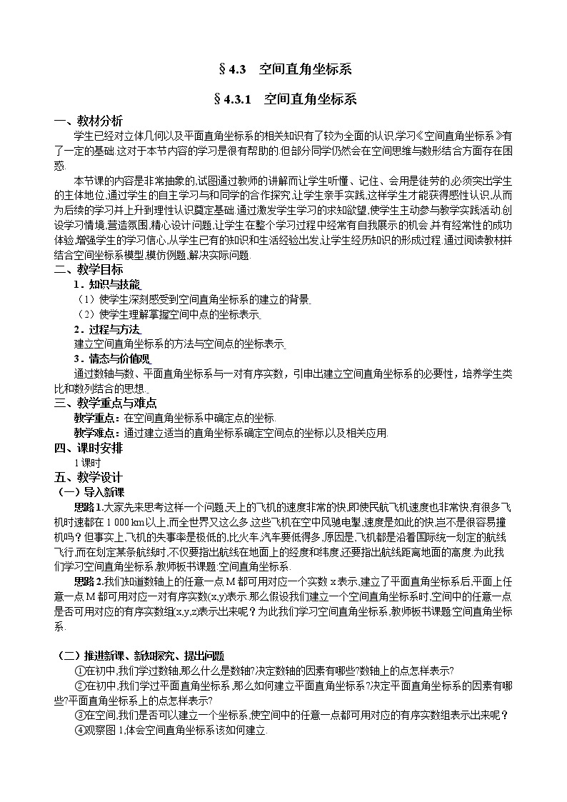 新人教A版必修2 空间直角坐标系 教案01