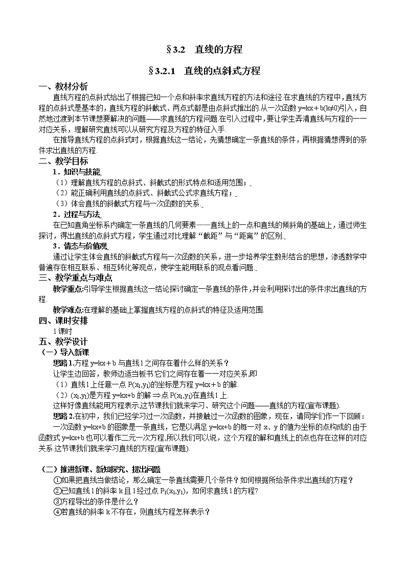 新人教A版必修2 直线的方程 教案01
