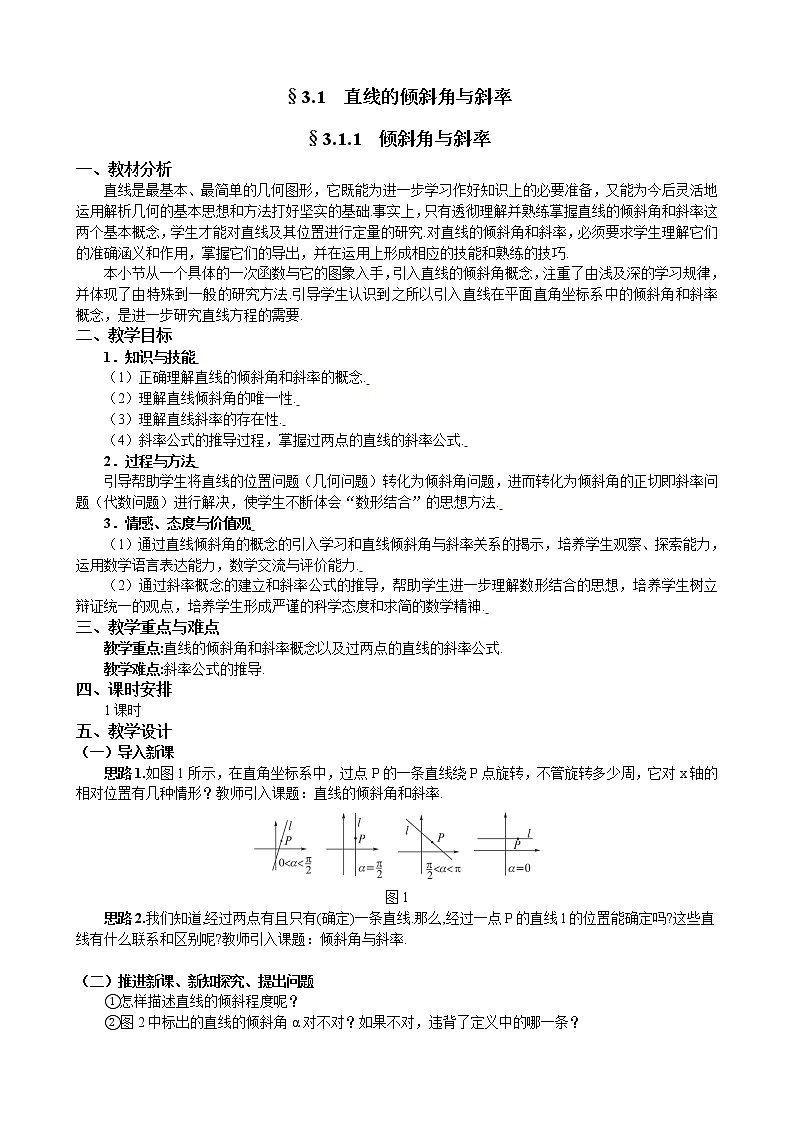 新人教A版必修2 直线的倾斜角与斜率 教案第2页