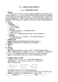 人教版新课标A必修23.3 直线的交点坐标与距离公式教案及反思