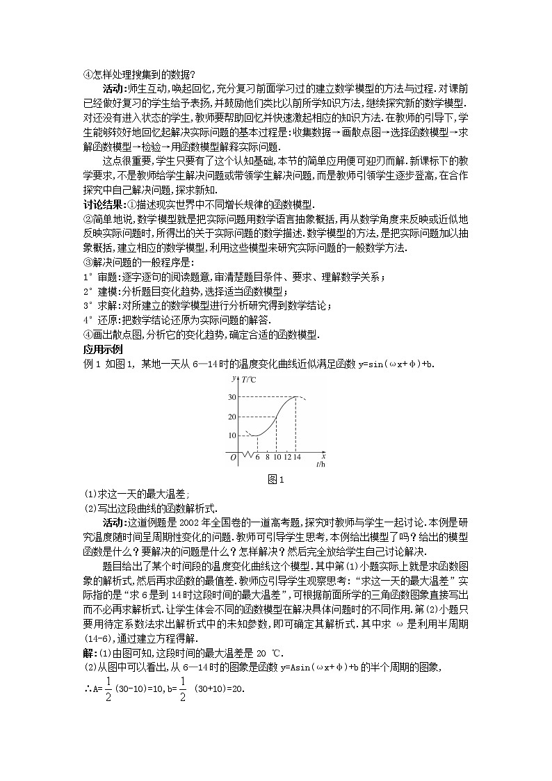 高中数学 (1.6 三角函数模型的简单应用)教案 新人教A版必修4第2页