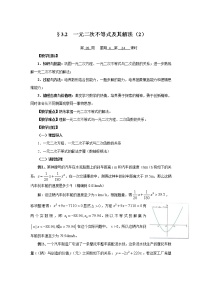 高中数学人教版新课标A必修53.2 一元二次不等式及其解法教学设计