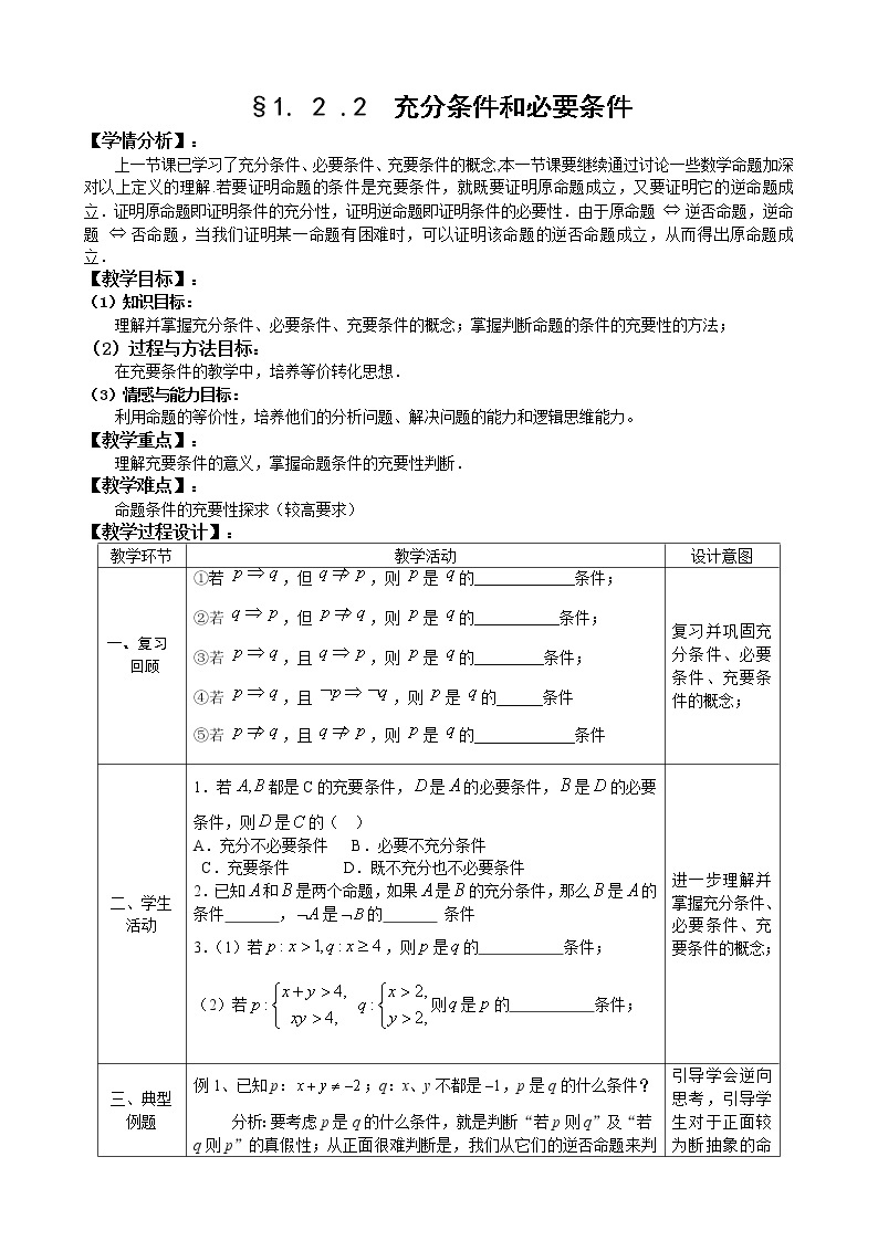 人教A版选修1-1教案：1.2充分条件和必要条件（2）（含答案）01