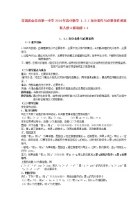 高中数学人教版新课标A选修1-1第一章 常用逻辑用语1.2充分条件与必要条件教案