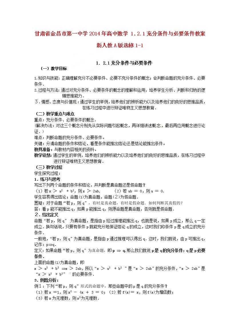 高中数学 1．2.1充分条件与必要条件教案 新人教A版选修1-101