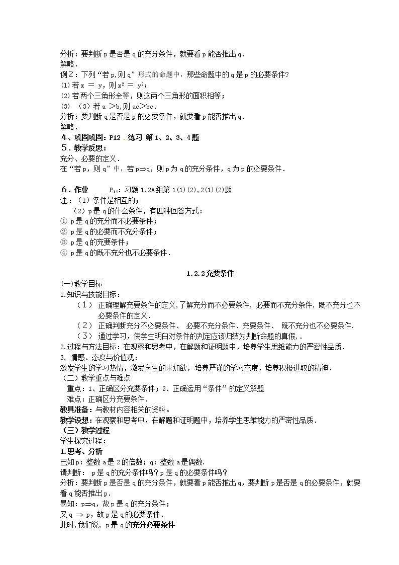 高中数学 1．2.1充分条件与必要条件教案 新人教A版选修1-102