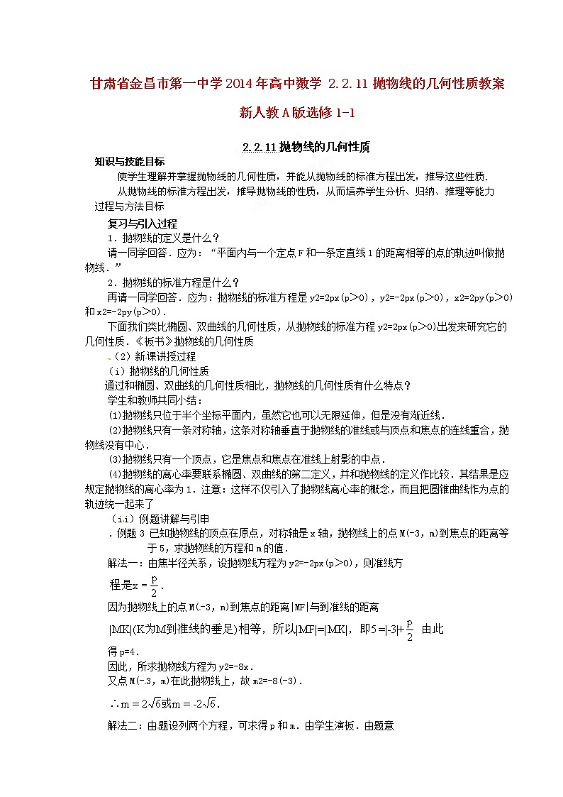 高中数学 2.2.11抛物线的几何性质教案 新人教A版选修1-101