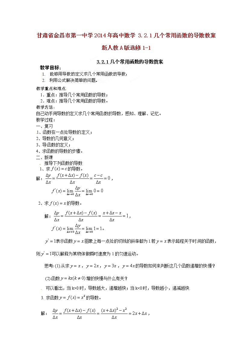 高中數(shù)學(xué) 3.2.1幾個常用函數(shù)的導(dǎo)數(shù)教案 新人教A版選修1-1第1頁