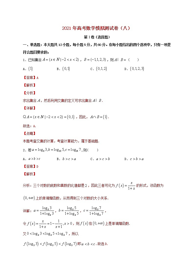 2021年高考数学模拟测试卷八20210218123第1页