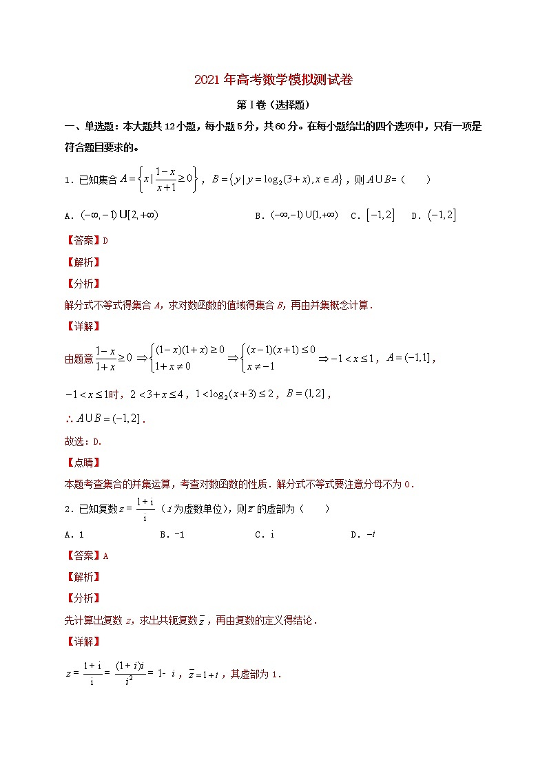 2021年高考数学模拟测试卷四20210218130第1页