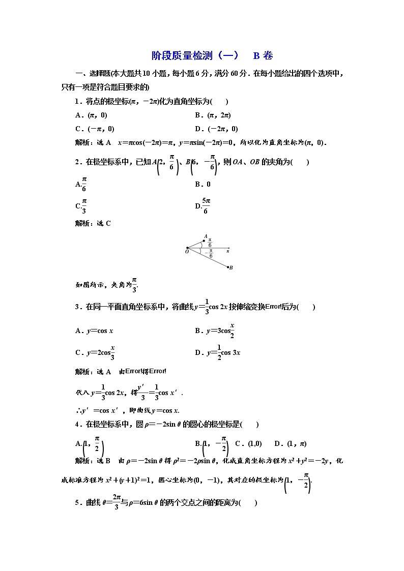 高中数学人教A版选修4-4阶段质量检测（一） B卷 Word版含解析01