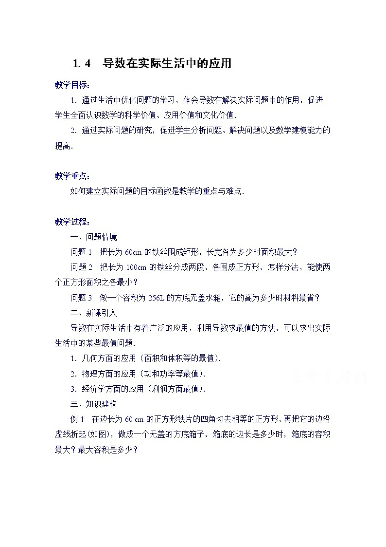 高中数学教案选修2-2《1.4 导数在实际生活中的应用》01