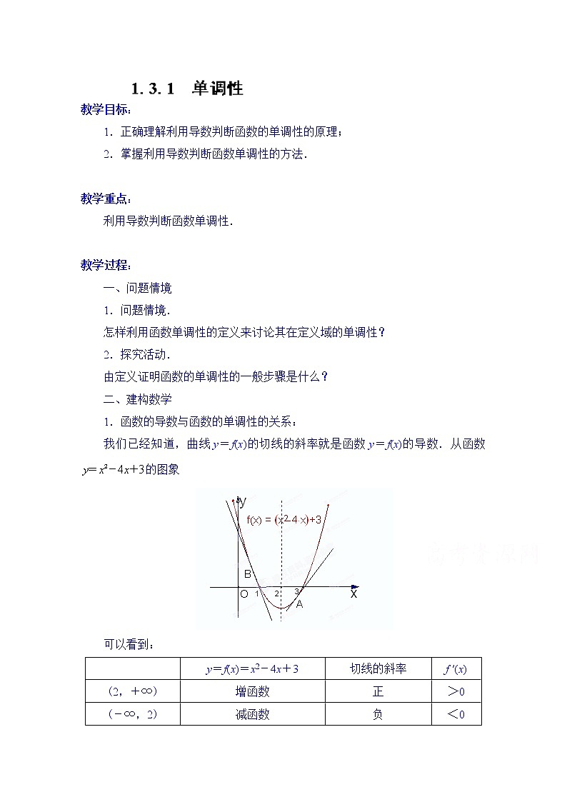 高中数学教案选修2-2《1.3.1 单调性》01