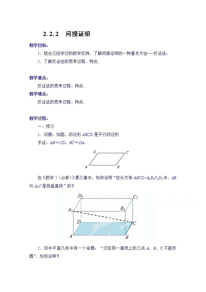 高中数学教案选修2-2《2.2.2 间接证明》01