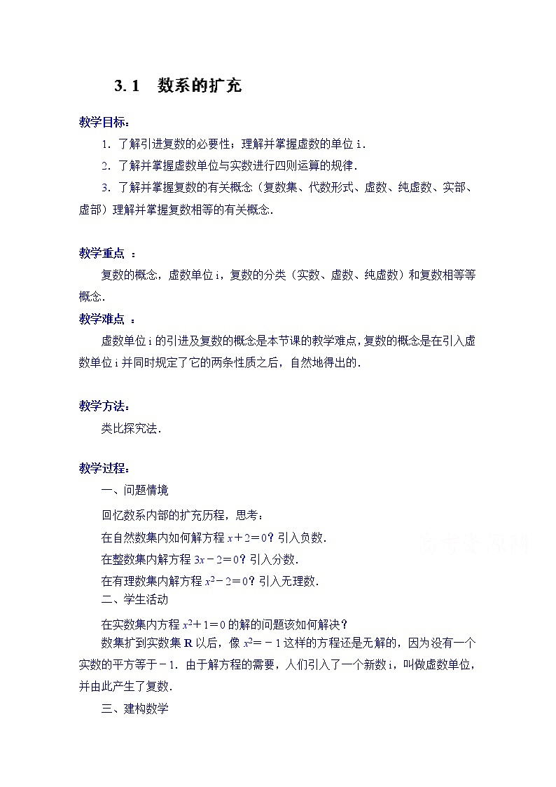 高中数学教案选修2-2《3.1 数系的扩充》01